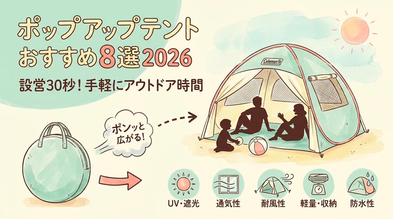 ポップアップテントおすすめ8選2026｜設営30秒